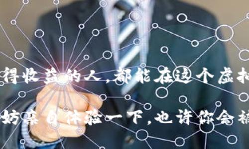 区块链农场游戏是什么？你会被这种新型游戏吸引吗？

keywords区块链游戏, 农场游戏, 加密货币, 玩赚游戏, 虚拟经济/keywords

什么是区块链农场游戏？

区块链农场游戏是一种结合了区块链技术与经典农场经营玩法的新型游戏。你可能会问，为什么要把这两个看似不相关的元素结合在一起？简单来说，区块链技术为农场游戏提供了资产的所有权和透明的交易机制，而传统农场游戏则以其轻松有趣的玩法来吸引用户。轻松的操作与激烈的经济竞争结合，让玩家在虚拟世界中体验到了前所未有的乐趣。

区块链农场游戏的工作原理

那么，区块链农场游戏是如何运作的呢？核心在于“区块链”这个概念。每一个玩家在游戏中所获得的农作物、动物和土地等资产都是以数字货币的形式存在。这就意味着，你可以在游戏中赚取真实的价值，而不仅仅是像传统游戏那样获得虚拟的成就感。

比如，玩家通过种植和收获作物，可以将这些作物转化为加密货币。而这些加密货币则可以在交易所进行交易，甚至可以直接提取成法定货币，这样你就不仅仅是在玩游戏，甚至还可以赚钱！这样的模式吸引了大量希望将游戏时间转化为经济收益的玩家。

区块链农场游戏的特点

区块链农场游戏有几个显著的特点，使得它在近几年迅速崛起，成为一种新的游戏趋势：

ul
    li资产真正拥有权: 在这些游戏中，玩家所拥有的资产是在区块链上进行记录的，玩家能够真正拥有他们的农场、作物等。这些资产是不可篡改的，玩家可以随时买卖。/li
    li去中心化的游戏体验: 由于区块链的去中心化特征，游戏的所有数据和规则都是公开透明的。玩家可以更加信任游戏的公平性，而不必担心开发者的后台操控。/li
    li经济效应: 玩家之间进行交易不仅仅是为了游戏内的乐趣，同时也可以形成一个真实的经济循环。玩家通过自己的努力，可以将虚拟资产转化为现实的收益。/li
    li社区驱动: 由于区块链技术的透明性，玩家的社区参与度高，每个人都可以提出建议和意见，推动游戏的发展。/li
/ul

为何选择区块链农场游戏？

许多玩家开始青睐于区块链农场游戏，原因主要有以下几点：

ul
    li收益机会: 喜欢玩游戏的人都不希望自己的时间是白白浪费的。区块链农场游戏提供了通过游戏获得真实收益的机会，吸引了希望在娱乐中实现盈利的玩家。/li
    li轻松的操作: 农场游戏相对简单易懂，无需复杂的操作和策略，非常适合各个年龄段的玩家，尤其是喜欢轻松游戏的人。/li
    li社交体验: 这类游戏通常设有社区、联赛等互动环节，玩家可以结识新朋友，分享各自的游戏策略和经验，提升了整体的社交体验。/li
/ul

如何开始体验区块链农场游戏？

如果你对尝试区块链农场游戏感兴趣，步骤并不复杂。以下是一些基本的指南：

ol
    li选择游戏平台: 现在市场上有很多提供区块链农场游戏的平台，比如农场币、农场王等。在选择时，可以参考其他玩家的评价和推荐，了解哪个平台更符合你的需求。/li
    li注册账户: 进入所选平台，按照指引注册账户。记得在设置密码时使用复杂的组合，以保证账户的安全性。/li
    li创建钱包: 由于所有资产都是通过加密货币进行交易的，你需要创建一个数字钱包来存放你的资产。许多平台会提供内置的钱包功能，方便玩家使用。/li
    li开始游戏: 一切准备就绪后，你就可以开始你的农场经营之旅了！从种植第一颗作物开始，尽情享受游戏的乐趣吧。/li
/ol

总结

总的来说，区块链农场游戏通过将传统的农场经营与现代的区块链技术相结合，为玩家创造了一种全新的游戏体验。无论是追求乐趣的玩家，还是希望通过游戏获得收益的人，都能在这个虚拟的农场世界中找到属于自己的快乐。

人们在玩这些游戏时，体验到了游戏带来的成就感，同时也能在其中找到社交的乐趣和经济收益的可能。而这也正是区块链农场游戏吸引大批玩家的原因所在。不妨亲自体验一下，也许你会被这个有趣的世界吸引住！