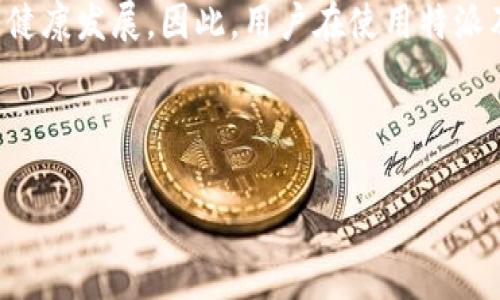 特派是一个在数字货币和区块链领域中被广泛讨论的词汇，而助记词则是与数字货币钱包的安全性密切相关的一种重要概念。让我们来一起探讨一下特派如何看待助记词，以及在使用助记词时需要注意的事项。

特派作为一个重要的数字货币项目，注重用户的安全与隐私，而助记词在其中扮演了至关重要的角色。助记词，通常是由一组随机生成的单词组成，它能够帮助用户恢复他们的钱包。虽然这个过程听起来简单，但实际上要确保助记词的安全性却并不容易。这是因为助记词如果被他人获取，用户的钱包和资产就会面临极大的风险。

什么是助记词？

助记词，也被称为助记短语、恢复短语，这是一种用于生成和恢复数字货币钱包的工具。每当你创建一个新的钱包时，系统会生成一组特定数量的单词，通常是12个、15个或24个。通过这些单词，用户可以在需要时轻松恢复他们的钱包。

助记词的安全性

助记词的最大优势在于用户可以轻松记住和书写，而不是长串复杂的数字和字母。可是，助记词的安全性也是你的首要考虑。当你生成助记词后，你要确保将其保存在一个安全的地方，最好是亲手写下来并存放在一个安全的地方。切记，不要将助记词存储在电脑或手机的文件中，因为一旦设备被盗或感染病毒，你的资产安全将会受到威胁。

特派对于助记词的看法

特派强调在使用助记词时，用户必须保持警惕。助记词的安全性是用户资产安全的第一道防线。特派建议用户在选择助记词时，要尽量使用随机生成的单词，而不是自定义的短语或单词，这样可以提升助记词的强度，减少被破解的可能性。同时，要避免在公共场合谈论或展示你的助记词，因为这可能让你成为网络攻击的目标。

助记词的使用场景

在使用助记词的过程中，还有一些场景需要特别注意。例如，如果你打算转移设备或迁移钱包，那么助记词几乎是唯一的恢复方式。在这一点上，特派提醒用户，务必要确保助记词的安全，以及在新设备上完成恢复过程时，要保持信息的私密性。

总结

归根结底，助记词在特派这样的数字货币项目中发挥着重要的作用。保障助记词的安全，不仅是对自己资产的一种保护，也是在助力整个数字货币生态的健康发展。因此，用户在使用特派及其他数字货币钱包时，要务必重视助记词的管理和保护，确保其安全，防止资产的丢失或被盗。 

关键词：特派, 助记词, 数字货币, 安全性, 钱包恢复 

以上是对特派与助记词的关系及其重要性的详细阐述，希望能帮助你更好地理解和管理这一重要工具。