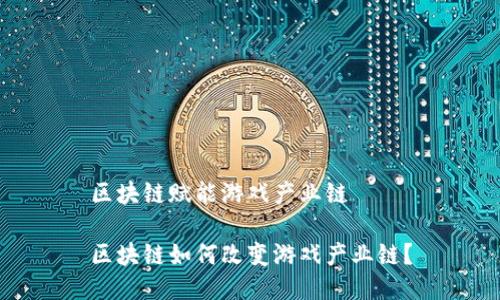 区块链赋能游戏产业链

区块链如何改变游戏产业链？