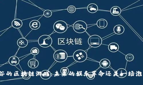 硅谷的区块链游戏：未来的娱乐革命还是一场泡沫？