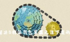如何解决B特派钱包苹果无法下载的问题？