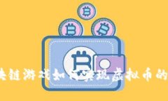 : 区块链游戏如何实现虚拟币的换取？