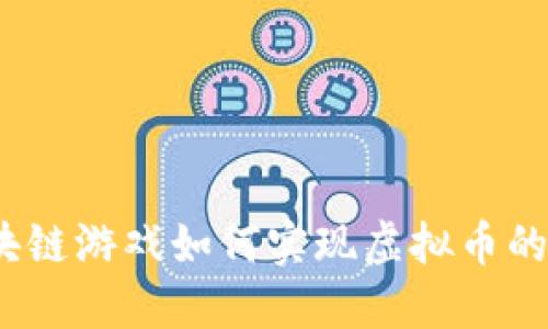 : 区块链游戏如何实现虚拟币的换取？