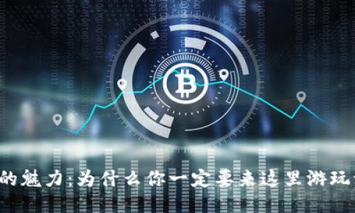 邢台的魅力：为什么你一定要来这里游玩一趟？