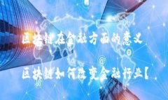 区块链在金融方面的意义区块链如何改变金融行