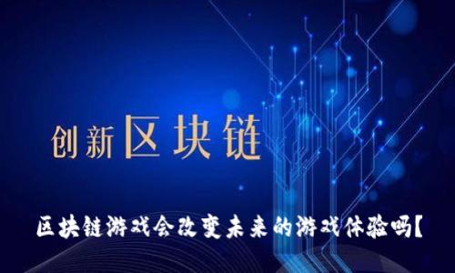 区块链游戏会改变未来的游戏体验吗？