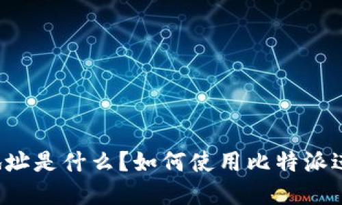 比特派香港公司地址是什么？如何使用比特派进行加密货币交易？