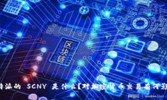 比特派的 SCNY 是什么？对加密货币交易有何影响
