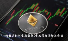 比特派如何重新登录？常见问题及解决方案