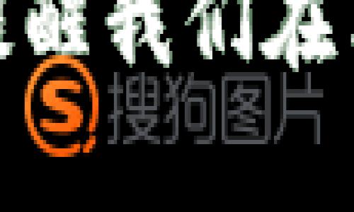 游戏产业在近年来经历了一次深刻的变革，尤其是随着区块链技术的兴起，很多开发者开始探索如何将这一新技术融入游戏世界。那么，有哪些游戏是基于区块链的呢？本文将为你揭开这些游戏的神秘面纱，带你了解最新的趋势和动态。

区块链技术首先是一种去中心化的记录保存技术，它的核心优势在于透明性和不可篡改性，这些特性让它在对游戏中的资产管理、玩家权益保障等方面显得格外重要。因此，用区块链构建游戏的想法自然应运而生。

区块链游戏的组成部分包括数字资产（如NFT）、玩家经济以及基于社区的治理模式。这里的数字资产，通常是指通过区块链技术生成并确认的独一无二的虚拟物品，如角色、武器、皮肤等，这些资产可以被买卖或交易。

一、区块链游戏的主要类型

在众多区块链游戏中，常见的类型主要有以下几种：

1. **策略游戏**：这些游戏往往需要玩家通过规划和管理资源来达成胜利。玩家可以利用区块链技术进行资源的真实交易，实现经济的自我调节。

2. **角色扮演游戏（RPG）**：玩家在这样的游戏中可以创造和定制自己的角色，并在虚拟世界中探索和冒险。通过区块链，玩家可以拥有真实的角色资产，增加了对角色的投入感。

3. **竞技游戏**：这类游戏强调玩家之间的对抗，通常有明确的胜负标准。基于区块链，玩家可以在胜利时获得可转让的虚拟奖品，提高游戏的参与感和趣味性。

二、区块链游戏的代表作品

接下来，让我们来看看一些广受欢迎的区块链游戏。

1. **CryptoKitties**：这款游戏是最早引入区块链概念的游戏之一，玩家可以购买、繁殖和销售独特的虚拟猫咪。由于每只猫咪都是独一无二的数字资产，它们的稀缺性让很多玩家愿意不惜重金收集。

2. **Decentraland**：在这个虚拟现实平台上，玩家可以创建、体验和货币化内容与应用。通过虚拟土地的买卖，玩家可以实现资产增值，这种新的经济模式吸引了大量的开发者和投资者。

3. **Axie Infinity**：类似于“宝可梦”，玩家在这个游戏中可以养殖、训练小精灵（Axies）并进行战斗。每只Axie都是独特的NFT，玩家可以通过战斗和交易获得收益。

4. **Gods Unchained**：这是一个基于区块链的数字卡牌游戏，玩家可以真正拥有自己的卡牌，并能够在游戏外自由交易。它通过引入真正的拥有权提高了游戏的公平性和透明度。

5. **The Sandbox**：这个游戏允许用户构建自己的虚拟世界，创建自己的游戏体验。玩家能够通过销售自己的创作来获得收益，打破了传统游戏开发的壁垒。

三、区块链游戏的优缺点

尽管区块链游戏有许多吸引人的地方，但它们也并非完美无缺。

- **优点**：
  - **真正的资产拥有权**：玩家不仅是游戏的参与者，还是资产的真正拥有者。
  - **透明性**：通过区块链，所有交易都可以被验证，增加了游戏的信任度。
  - **经济激励**：通过内部经济系统，玩家的付出可以得到真实的回报。

- **缺点**：
  - **技术门槛**：对于很多玩家来说，搞懂区块链和数字货币的运作过程可能较为复杂。
  - **市场波动**：区块链资产的价值会受到市场行情的影响，风险较大。
  - **环境问题**：一些区块链技术需要消耗大量能源，带来了环境争议。

四、如何选择合适的区块链游戏

如果你想尝试区块链游戏，可以参考以下几个方面：

1. **社区活跃度**：活跃的社区通常意味着更好的游戏体验和支持。你可以查阅相关的论坛、社交媒体，看社区是否在讨论和反馈。

2. **可玩性**：确保游戏有吸引你的元素，比如独特的玩法和美术风格。有些游戏虽然使用了区块链技术，但在玩法上可能没有太大创新。

3. **交易便利性**：了解游戏所用的交易平台是否方便，有没有流行的交易市场可以进行资产的买卖。

4. **开发团队的信誉**：选择那些有丰富经验和良好口碑的开发团队所推出的游戏，可以减少很多风险。

五、区块链游戏的未来展望

随着越来越多的开发者和玩家意识到区块链的潜力，未来的区块链游戏将会更加多样化。通过技术的不断进步，我们可以期待更高级的图形，更多的玩法创新以及更具沉浸感的体验。

此外，区块链技术的发展也可能会促使游戏经济模式的变革，人们的参与方式和收益方式将会更加多元化。投资者对这类游戏的关注也会进一步推动这一市场的发展。

总结来说，区块链游戏的崛起标志着游戏产业的一次革命，它不仅为玩家带来了新体验，也在为开发者拓展了全新的商业模式。同时，也提醒我们在享受这些技术带来的便利时，合理地评估风险，保持理智的喝彩。希望你在区块链的游戏世界中能找到乐趣，享受这段崭新而激动的旅程！