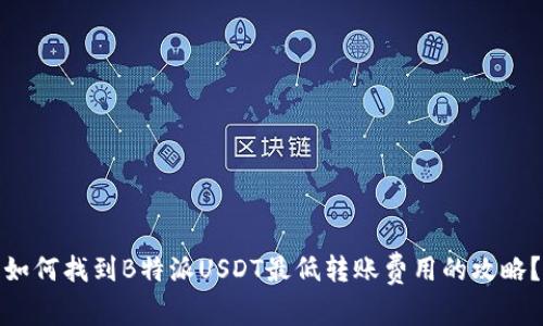 如何找到B特派USDT最低转账费用的攻略？