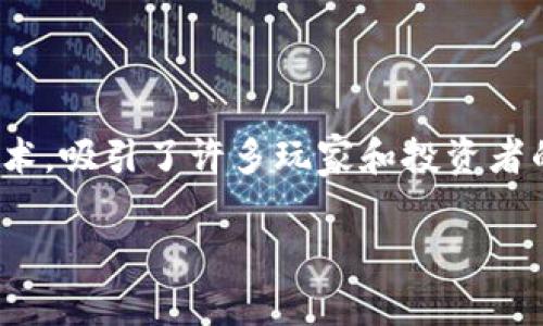 鱼区块链游戏是近年来在游戏和加密货币结合的趋势下兴起的一种新型游戏形式。这种类型的游戏利用了区块链技术，吸引了许多玩家和投资者的关注。接下来，我们将深入讨论鱼区块链游戏相关的主题，包括它的基本概念、如何参与以及它所带来的机会与挑战。

什么是鱼区块链游戏？它如何改变游戏行业的未来？