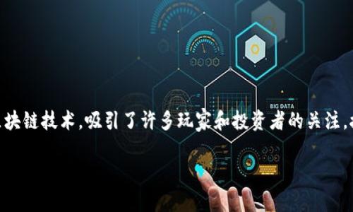 鱼区块链游戏是近年来在游戏和加密货币结合的趋势下兴起的一种新型游戏形式。这种类型的游戏利用了区块链技术，吸引了许多玩家和投资者的关注。接下来，我们将深入讨论鱼区块链游戏相关的主题，包括它的基本概念、如何参与以及它所带来的机会与挑战。

什么是鱼区块链游戏？它如何改变游戏行业的未来？