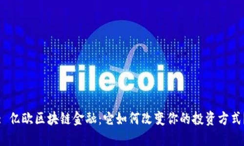 : 亿欧区块链金融：它如何改变你的投资方式？