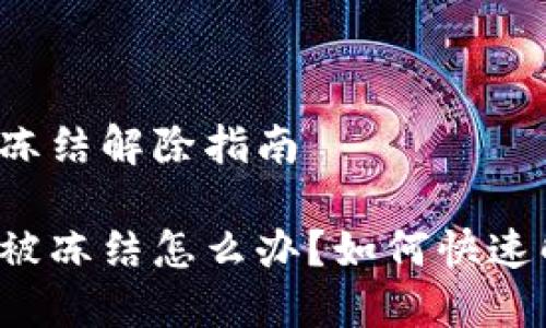 特派钱包冻结解除指南

特派钱包被冻结怎么办？如何快速解除冻结？