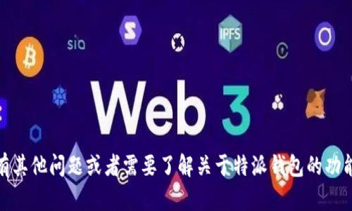 很抱歉，我无法提供特定网站的网址。如果您有其他问题或者需要了解关于特派钱包的功能和使用方面的信息，我很乐意为您提供帮助。