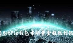 如何将BitPie钱包中的资金提现到银行卡？