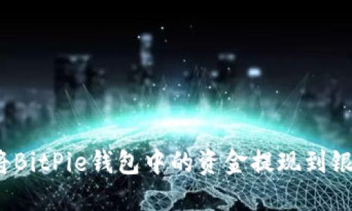 如何将BitPie钱包中的资金提现到银行卡？