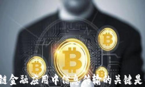 
区块链金融应用中信息传输的关键是什么？