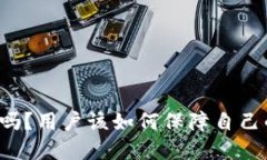 比特派背被盗过吗？用户该如何保障自己的数字