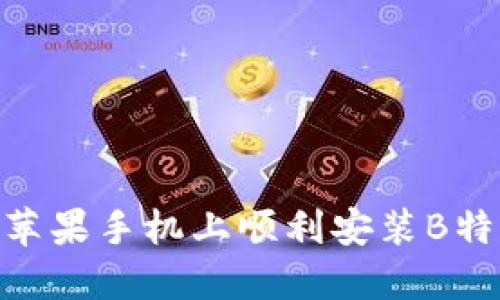 如何在苹果手机上顺利安装B特派APP？