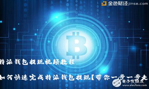 特派钱包提现视频教程

如何快速完成特派钱包提现？带你一步一步走！