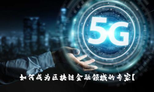 如何成为区块链金融领域的专家？