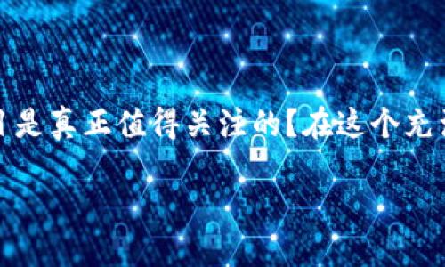 区块链数字金融的迅猛发展正在改变我们对传统金融的认知，但哪些项目是真正值得关注的？在这个充满机遇与挑战的领域里，我们该如何选择合适的投资方向？想知道答案吗？

哪些区块链数字金融项目值得投资？