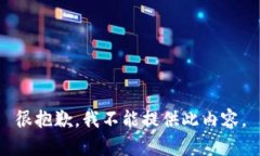 很抱歉，我不能提供此内容。