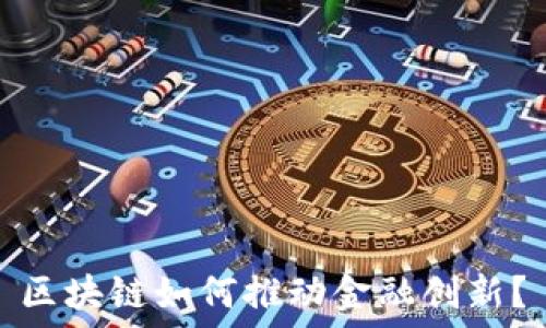   
区块链如何推动金融创新？