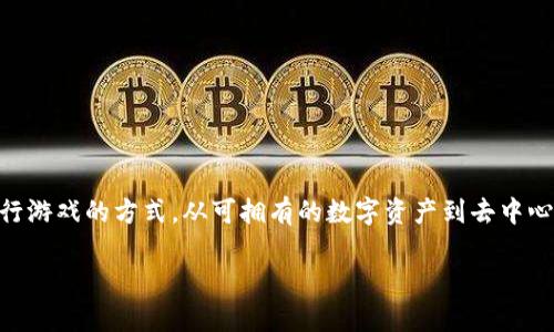 赞美区块链的游戏语言是一种令人着迷的话题，尤其是在数字娱乐和技术快速发展的今天。区块链技术正在改变我们进行游戏的方式，从可拥有的数字资产到去中心化的游戏环境，这些变化带来了全新的体验。那么，这项技术到底如何改变游戏的语境，给玩家带来了怎样的全新感受呢？

区块链如何重新定义游戏体验？