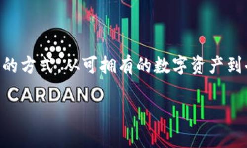 赞美区块链的游戏语言是一种令人着迷的话题，尤其是在数字娱乐和技术快速发展的今天。区块链技术正在改变我们进行游戏的方式，从可拥有的数字资产到去中心化的游戏环境，这些变化带来了全新的体验。那么，这项技术到底如何改变游戏的语境，给玩家带来了怎样的全新感受呢？

区块链如何重新定义游戏体验？