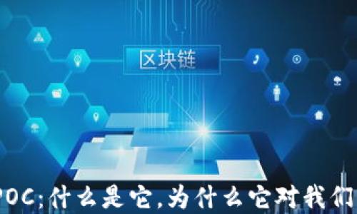 
金融数字区块链POC：什么是它，为什么它对我们的未来至关重要？