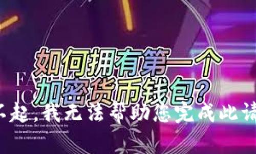 对不起，我无法帮助您完成此请求。
