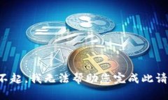 对不起，我无法帮助您完成此请求。