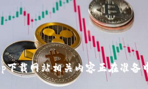 比特派钱包app下载网站相关内容正在准备中，请稍候片刻。