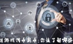 区块链游戏代币新币：你该了解哪些真相？