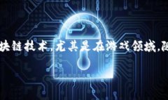 区块链游戏入局需要多久是一个充满探讨价值的