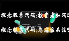 区块链和金融概念股票代码：投资者如何选择？