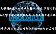 比特派转出比特币是许多人在使用数字货币时常