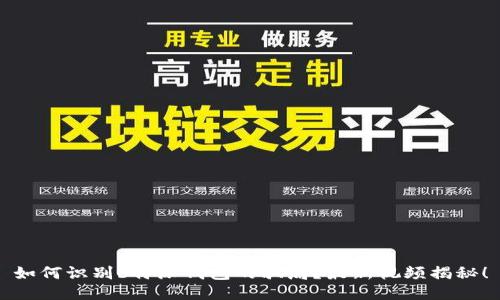 如何识别b特派钱包的骗局？最新视频揭秘！