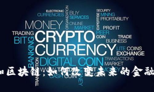 金融和区块链：如何改变未来的金融格局？