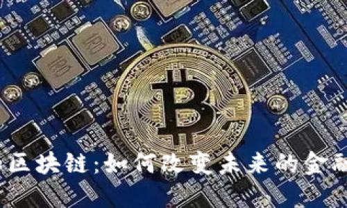 金融和区块链：如何改变未来的金融格局？