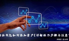比特派钱包如何添加资产？详解操作步骤与注意