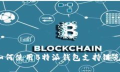 如何使用B特派钱包支持链克？