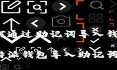 比特派如何通过助记词导入钱包你知道比特派钱