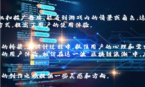 区块链游戏广告牌设计图是一个充满创意和潜力的话题，尤其是在当下区块链技术和游戏产业快速发展的背景下。那么，如何设计一个既吸引人又具备区块链元素的广告牌呢？br

区块链游戏广告牌设计图不仅要抓住人们的眼球，还要能够有效地传达信息。现代广告牌需要具备视觉冲击力，同时也要能让人一目了然。那么，让我们通过一些关键点来探讨该如何进行设计。

如何构思广告牌的整体布局
设计一个区块链游戏广告牌的第一步是构思布局。整体结构要，让观众一眼就能捕捉到广告所要传达的核心信息。这里有几个重要的方面需要考虑：
ul
    li视觉中心: 广告牌的视觉中心要突出，可以是游戏的logo或者是主要的角色形象，让人们一眼就能记住。为了增强吸引力，可以使用对比鲜明的配色。/li
    li信息层次: 在信息的安排上，可以采用由近及远的方式。先给出最重要的信息，比如游戏的名字与下载链接，再展现游戏的特点，最后可以加入一些玩家的评价或游戏的获奖信息。/li
    li呼吁行动: 不要忘记在广告牌上添加呼吁行动的元素，比如“立即下载”，“开启你的冒险”等字眼，以促使观众采取行动。/li
/ul

配色方案与视觉元素
配色方案的选择至关重要，它可以直接影响观众的情绪和吸引力。区块链游戏通常具有科幻、未来感，因此在颜色上可以选择一些大胆的色调，比如电子蓝、紫色或者金属色。这些颜色能够与区块链的高科技特质形成。
在视觉元素上，可以考虑加入一些动态元素，比如使用LED屏幕或动效图像，这样能够更好吸引路过的行人。此外，可以在背景中加入一些区块链的视觉象征，如区块链结构图案等，突出游戏的独特性质。

字体与信息内容
字体选择也是广告牌设计中的一个重要方面。可以选择现代、简洁的无衬线字体，这种字体虽然简单却很易读，适合快速传达信息。在字体颜色上，可以使用与背景形成对比的颜色，以确保文字清晰可见。
而在信息内容上，应该尽量。比如，游戏的核心玩法、特色内容和正在进行的活动。在此基础上，融入一些教育性的元素，比如说明区块链是什么，以及它如何改变游戏方式，也会让路人产生好奇。

与目标用户的沟通
在设计的过程中，始终要以目标用户为导向。通过调研了解你的目标用户的年龄、性别、兴趣等，可以帮助你在设计中做出更有效的决策。例如，如果你的目标用户是年轻人，可能更喜欢时尚前卫的设计，而中年用户则可能偏向的风格。
此外，考虑到用户的反馈也是很重要的。一个成功的广告牌设计可以通过用户的反馈进行迭代和，这样能更好地响应他们的需求，从而增加参与感。

利用科技提升互动性
现代广告牌也可以利用科技手段增强互动性。比如，利用增强现实（AR）技术，让路过的行人通过手机扫描广告牌，能看到游戏内的情景或角色。这样的方式吸引用户与广告互动，无疑能提升其记忆点。
同时，可以考虑在广告牌上加入二维码，用户扫码就能立即跳转至游戏下载页面。这种快速便捷的方式，提高了用户的使用体验。

总结与展望
区块链和游戏的结合为广告设计带来了新的机遇。广告牌不仅是品牌宣传的工具，还是与用户沟通的桥梁。在设计过程中，抓住用户的心理和需求，运用现代科技手段，将会使广告牌设计更加生动、富有吸引力。
未来的广告牌将不仅仅是静态的宣传工具，它们会越来越多地融入交互元素和科技，成为一种全新的用户体验。相信在这一波“区块链浪潮”中，广告设计师们能创作出令人眼前一亮的作品，为用户带来惊喜的同时，也为品牌赢得更大的曝光率。

区块链, 游戏, 广告牌, 设计, 用户体验/guanjianci
区块链游戏广告牌设计图不仅是一个挑战，更是一个展现创意的平台。希望以上的建议能为设计师的创作之旅提供一些灵感和方向。