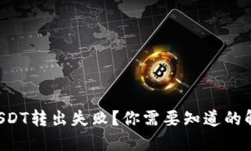 比特派USDT转出失败？你需要知道的解决方案！
