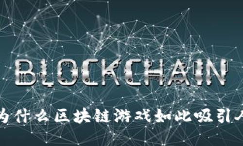  为什么区块链游戏如此吸引人？