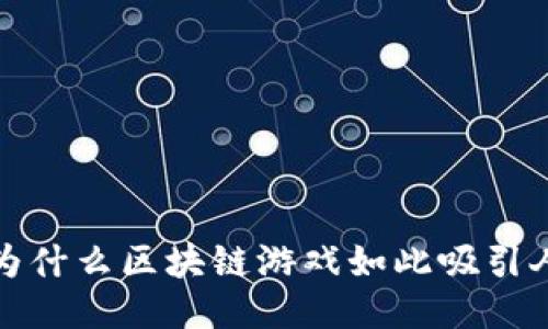  为什么区块链游戏如此吸引人？